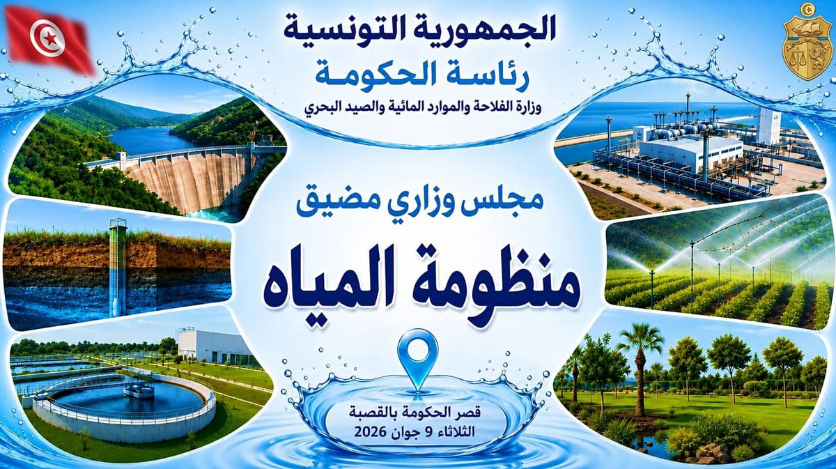 جانب من مناقشة استراتيجية المياه في تونس حتى 2050