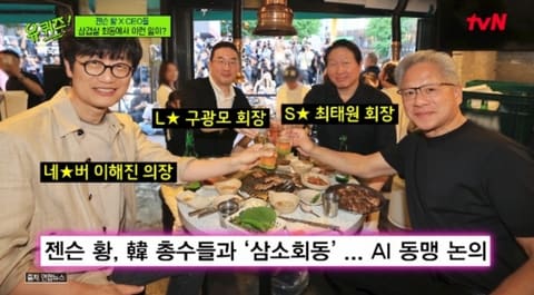방송에서 삼겹살 회동 뒷이야기를 밝힌 젠슨 황