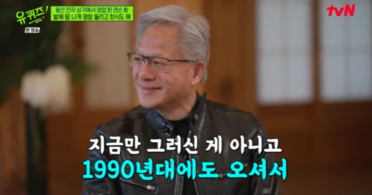 유 퀴즈 온 더 블럭에 출연한 젠슨 황